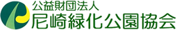 尼崎緑化公園協会